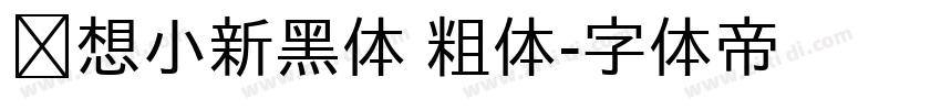 联想小新黑体 粗体字体转换